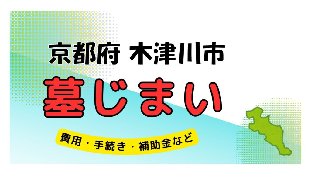 京都府 木津川市