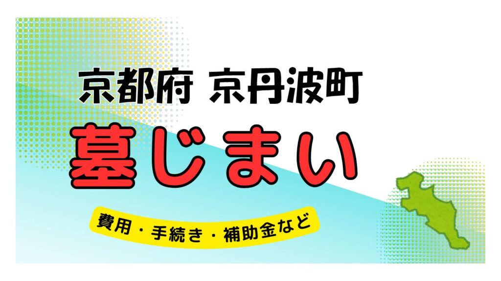 京都府 京丹波町