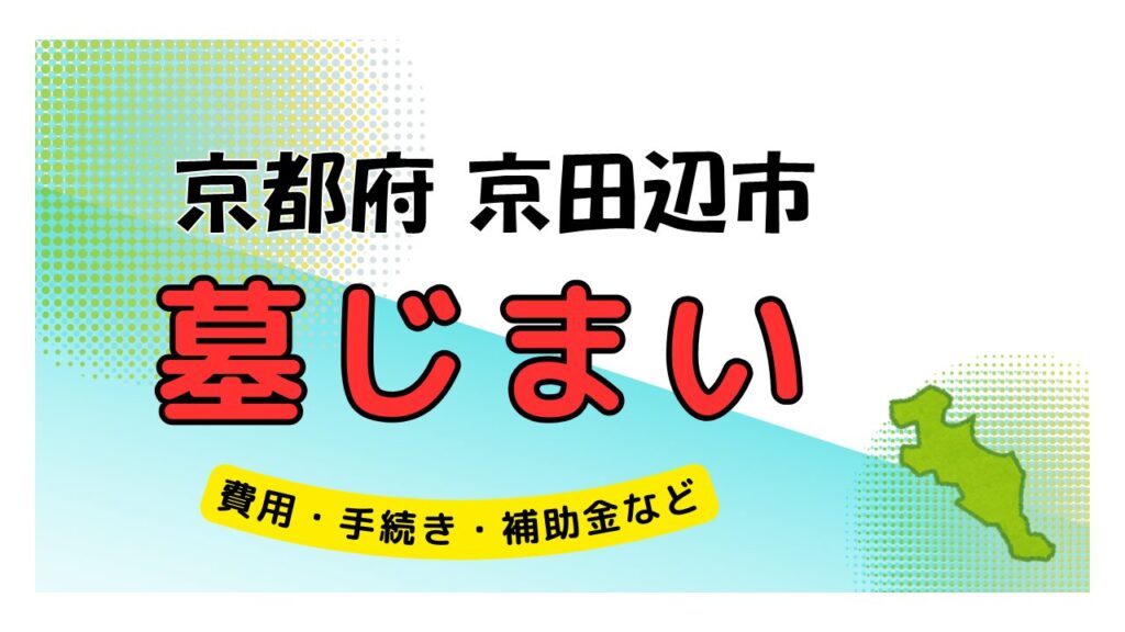 京都府 京田辺市