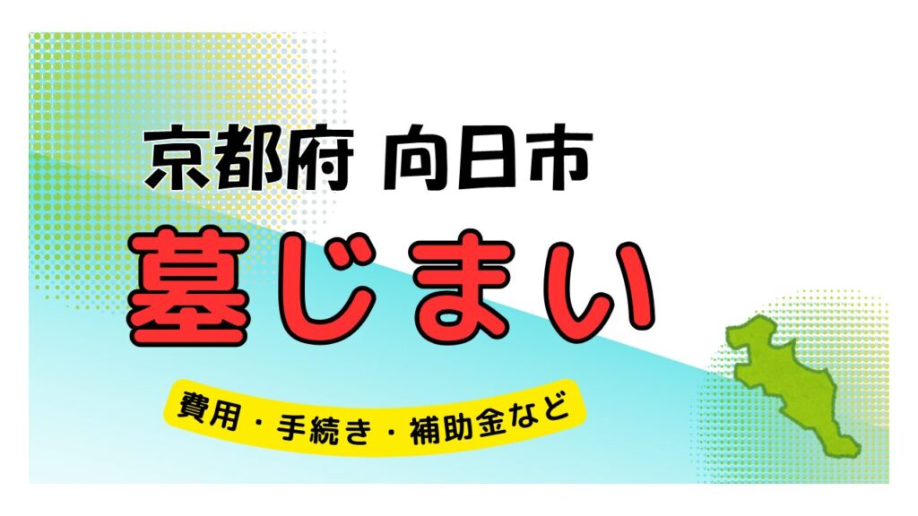 京都府 向日市