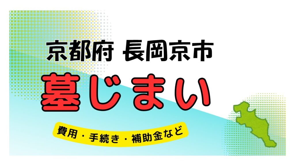 京都府 長岡京市