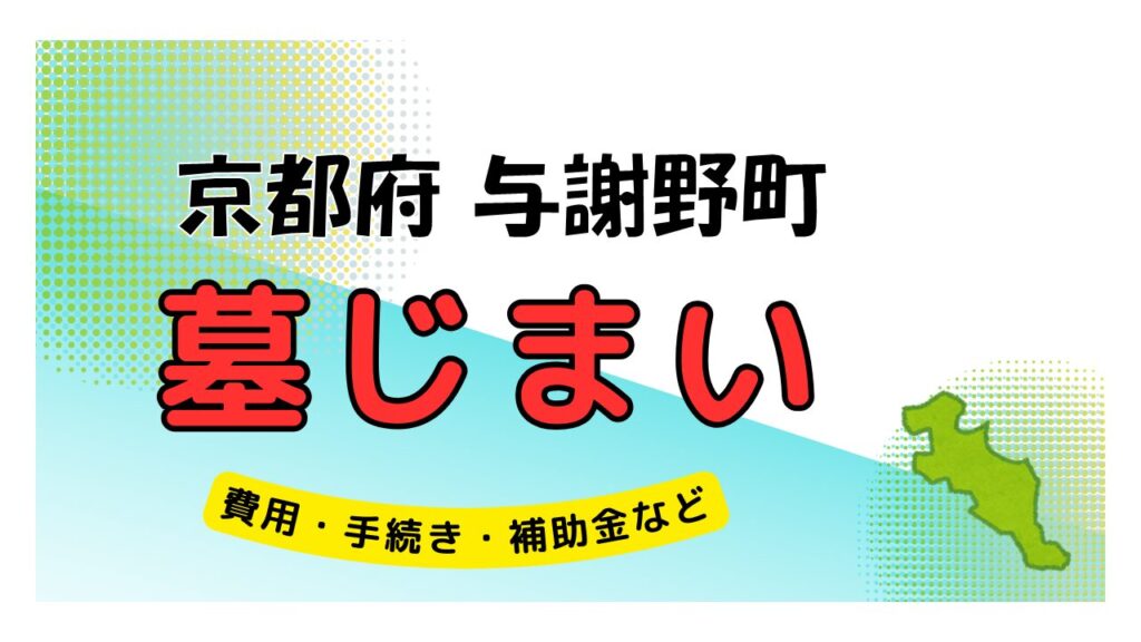 京都府 与謝野町