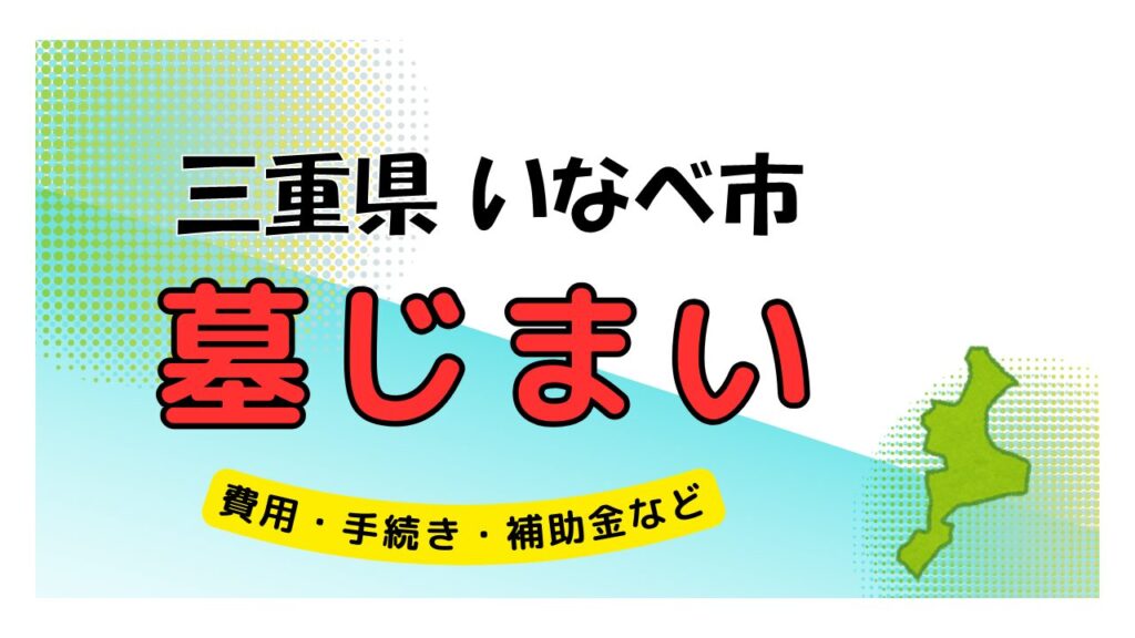 三重県 いなべ市