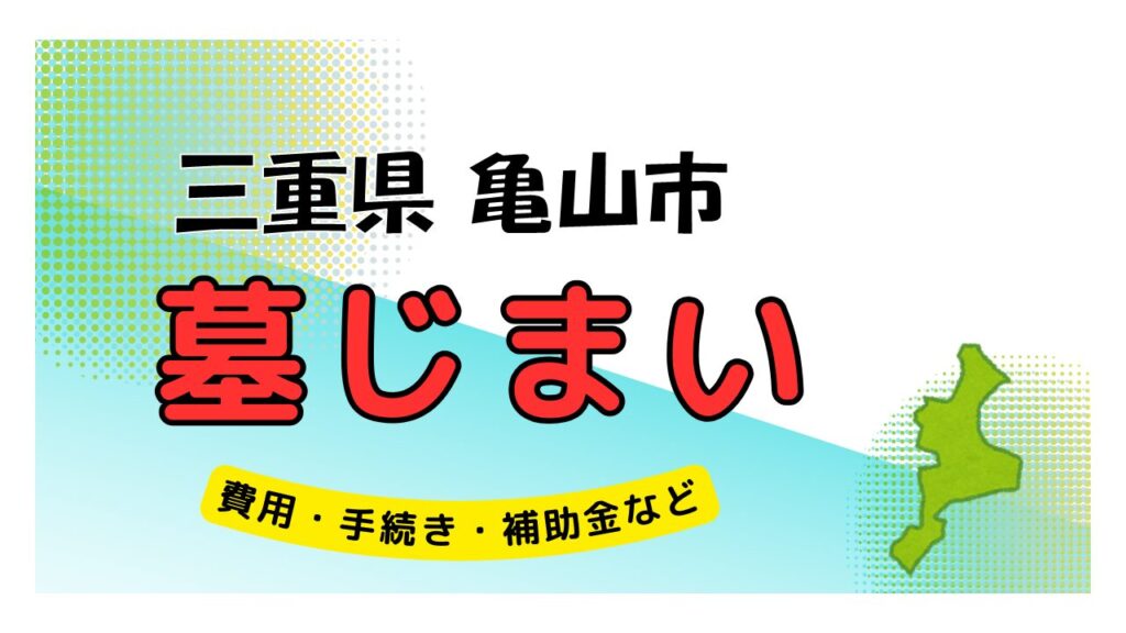 三重県 亀山市