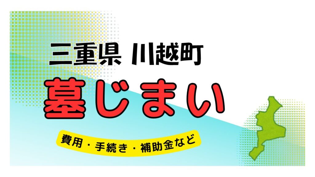 三重県 川越町