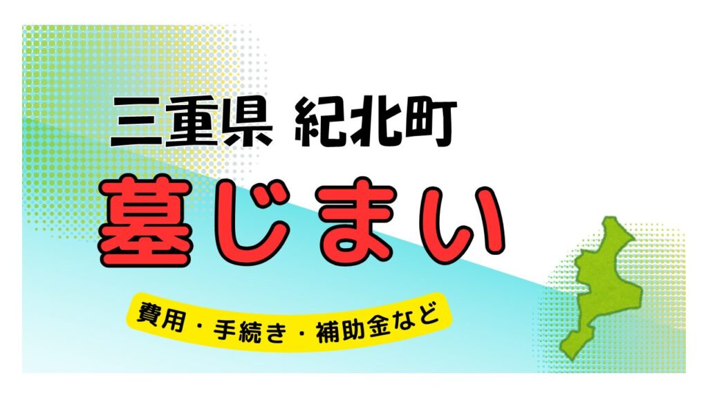 三重県 紀北町