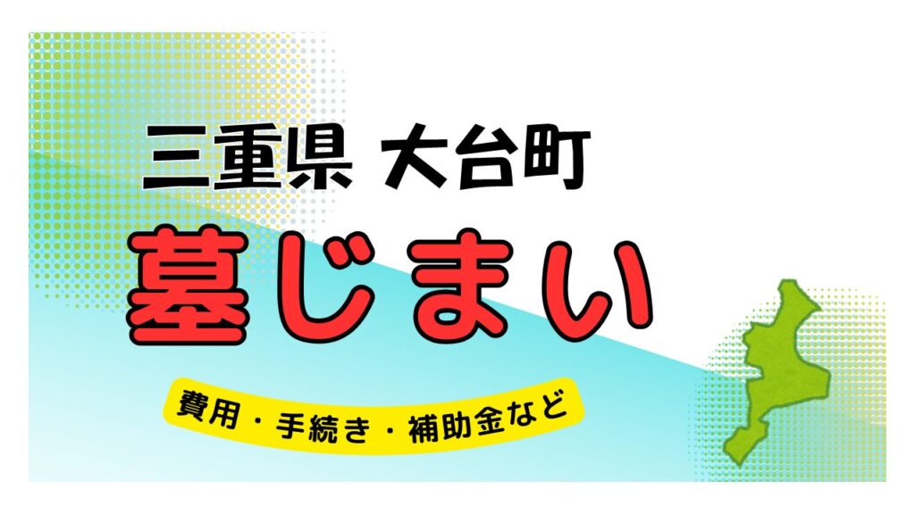 三重県 大台町