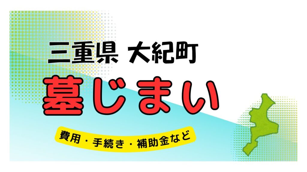 三重県 大紀町