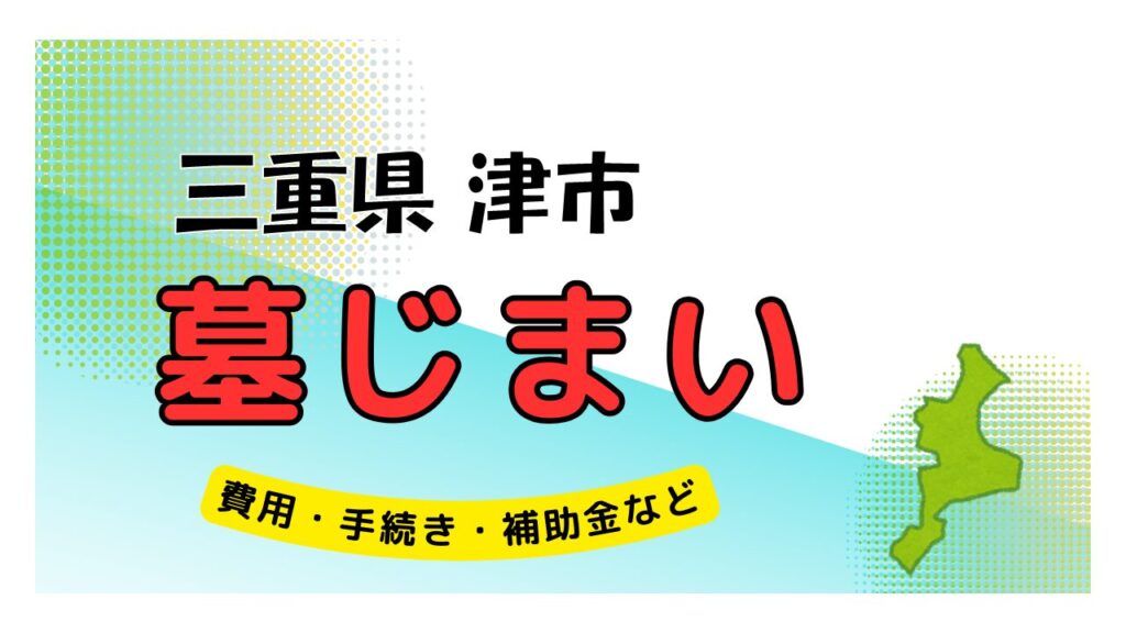 三重県 津市