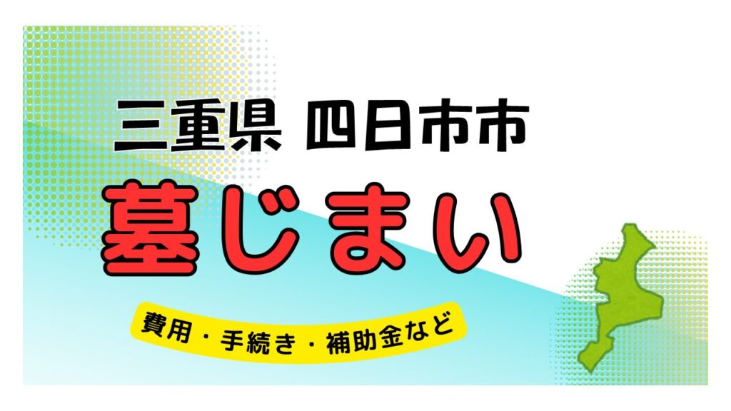 三重県 四日市市