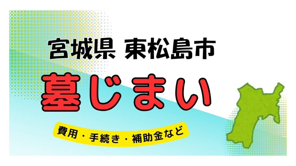 宮城県 東松島市