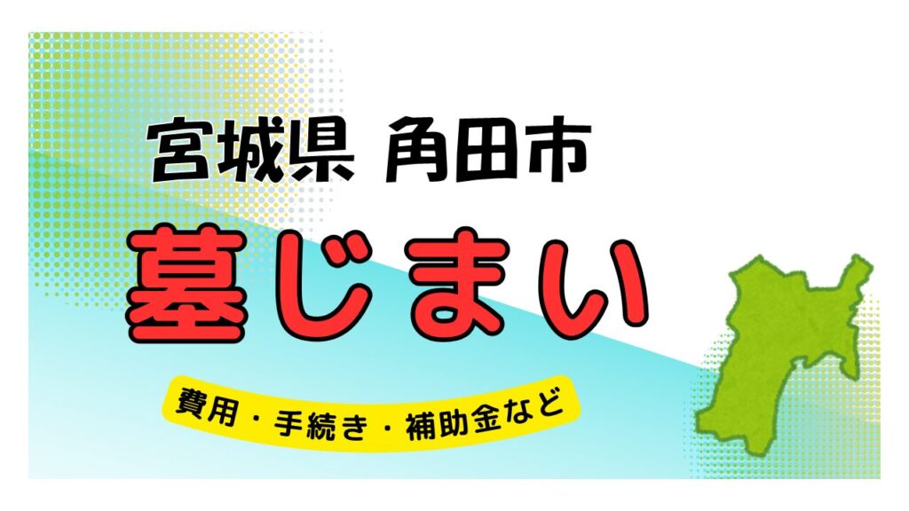 宮城県 角田市