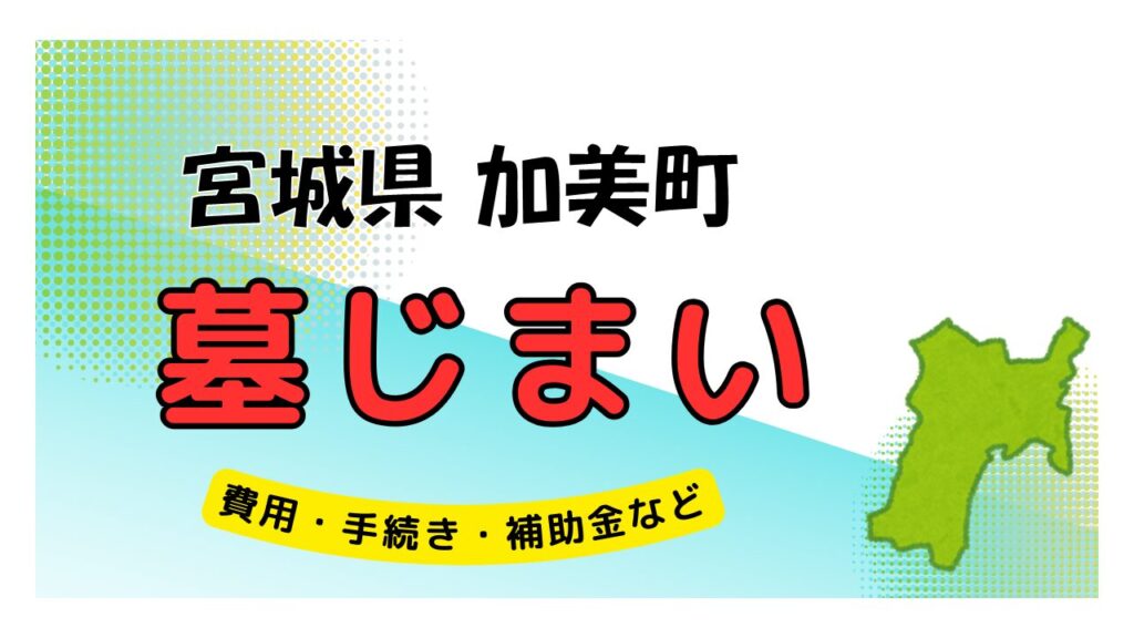 宮城県 加美町