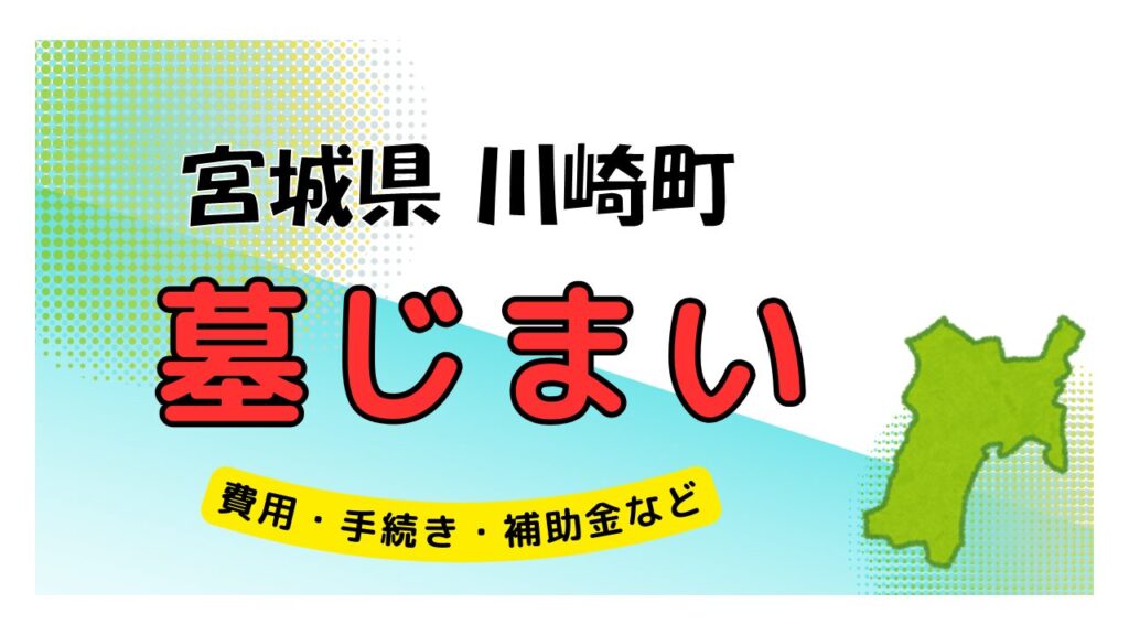 宮城県 川崎町