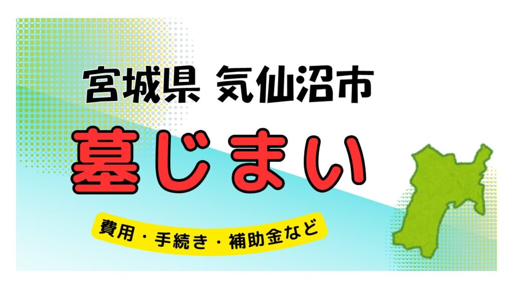 宮城県 気仙沼市