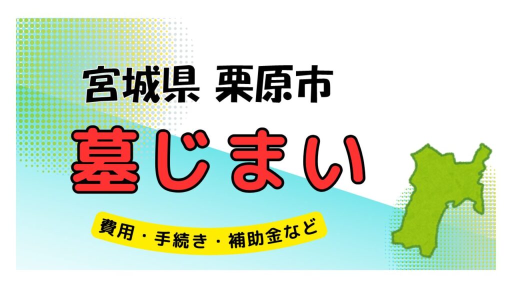 宮城県 栗原市