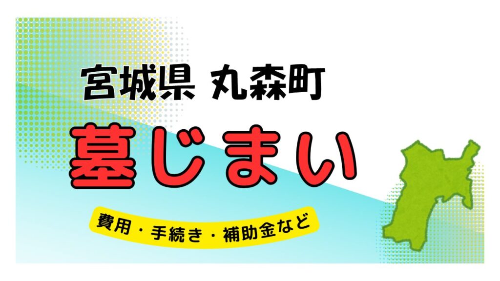 宮城県 丸森町