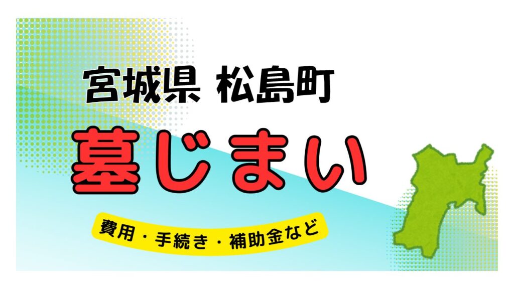 宮城県 松島町