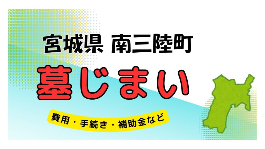 宮城県 南三陸町