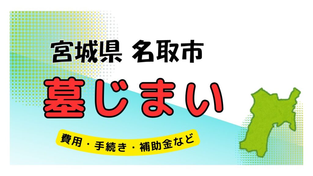 宮城県 名取市