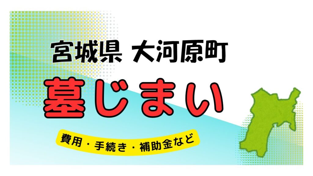 宮城県 大河原町