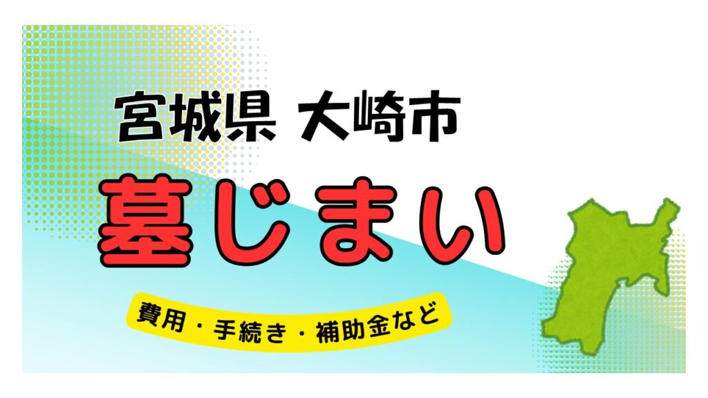 宮城県 大崎市