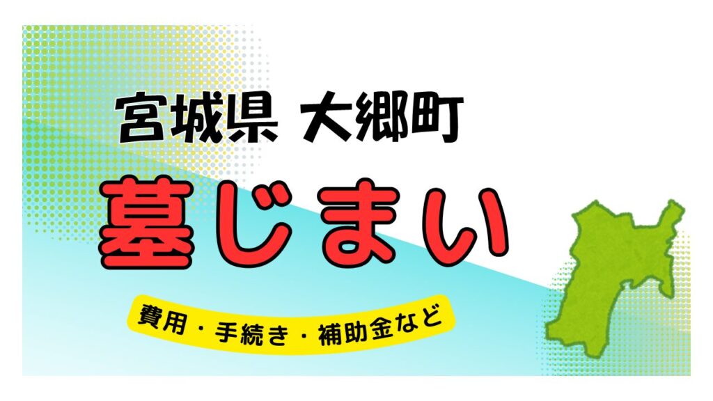 宮城県 大郷町