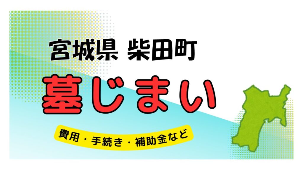 宮城県 柴田町