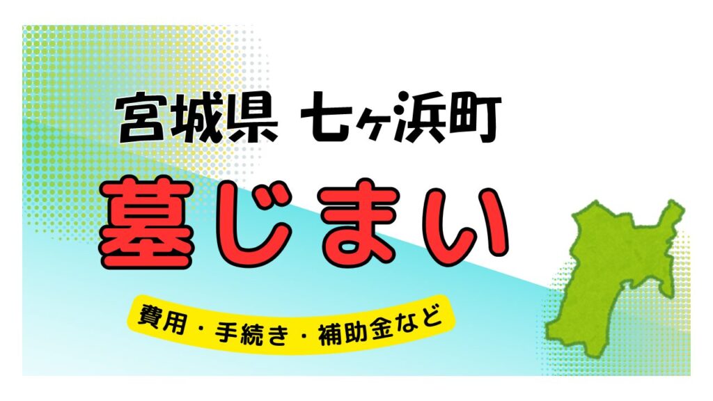 宮城県 七ヶ浜町