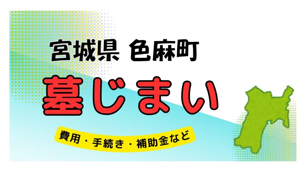 宮城県 色麻町