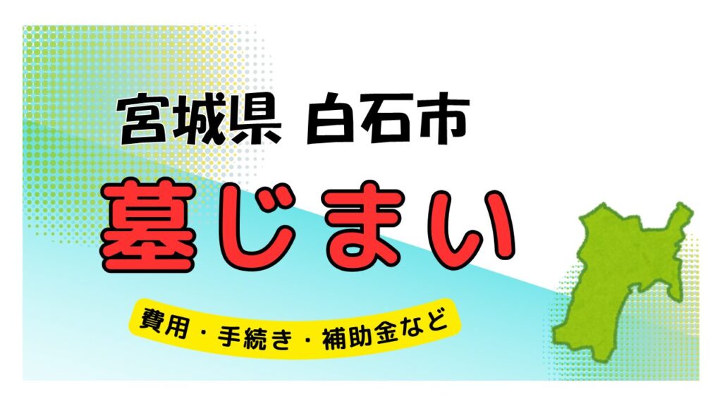 宮城県 白石市