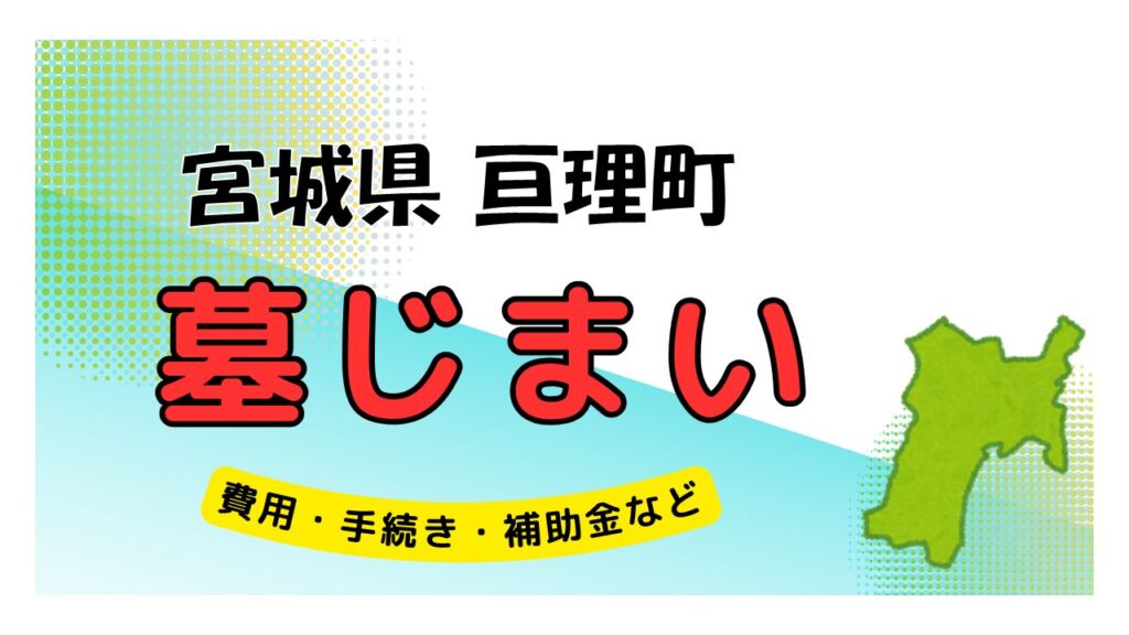 宮城県 亘理町