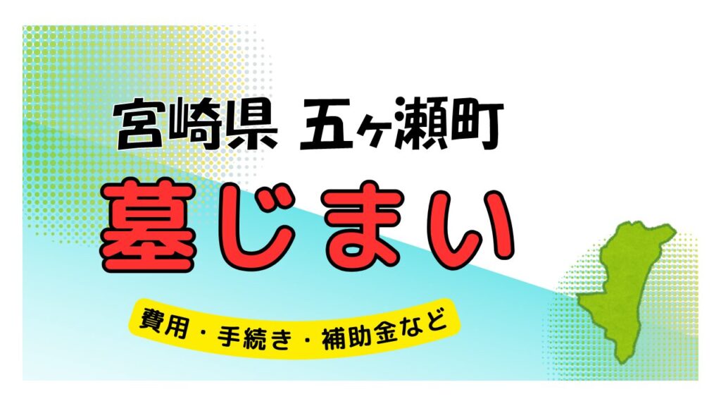 宮崎県 五ヶ瀬町