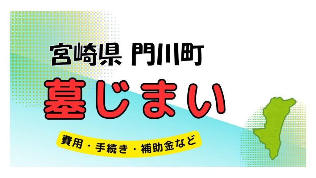 宮崎県 門川町