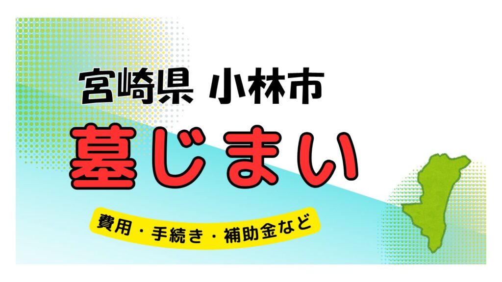 宮崎県 小林市