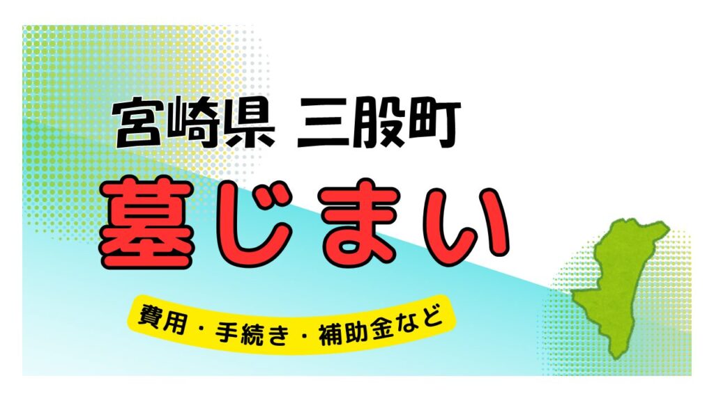 宮崎県 三股町