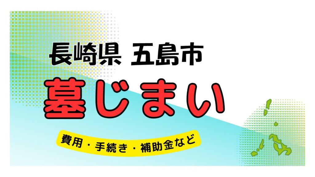 長崎県 五島市