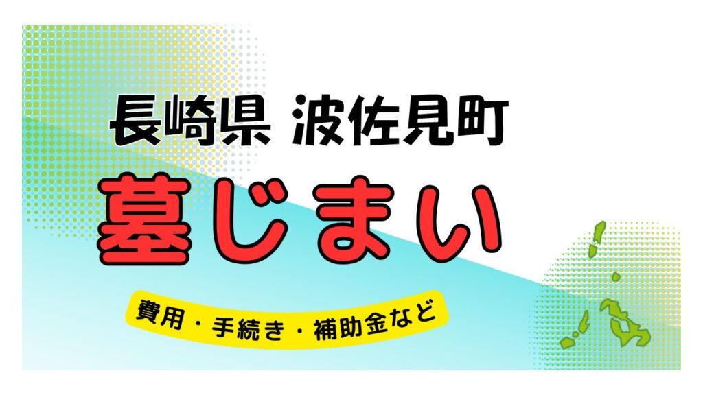 長崎県 波佐見町