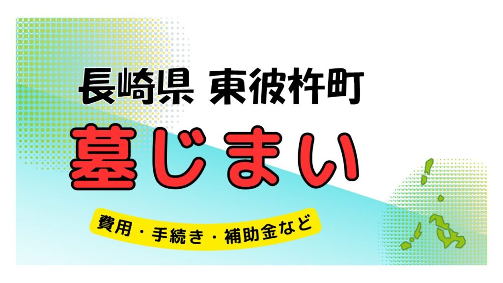 長崎県 東彼杵町