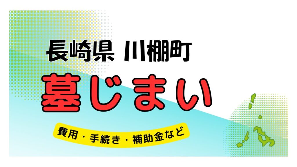 長崎県 川棚町