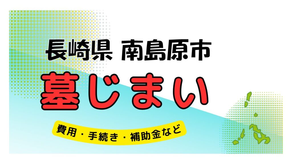 長崎県 南島原市