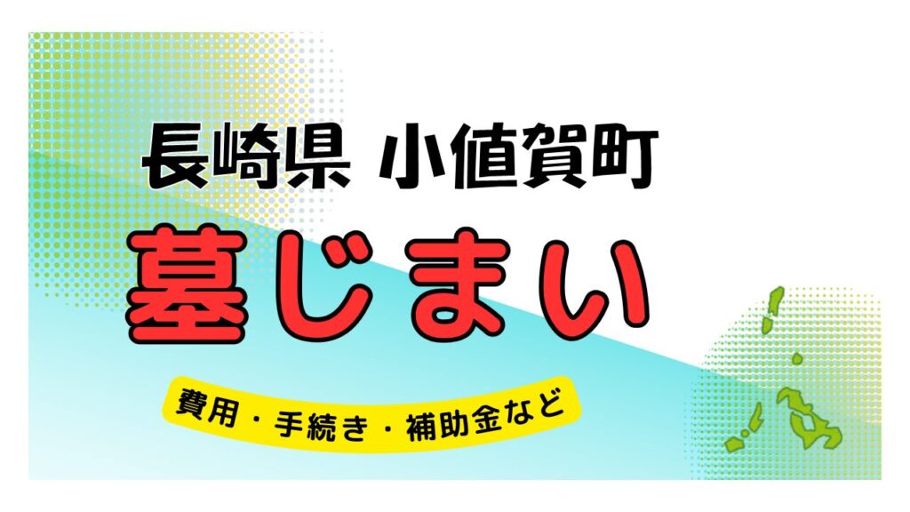 長崎県 小値賀町