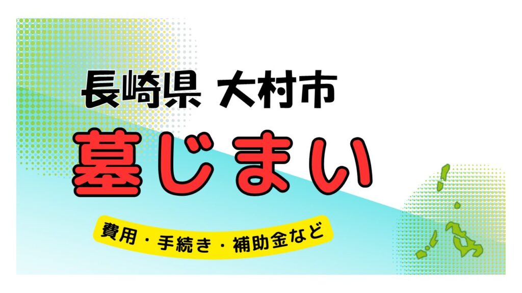 長崎県 大村市