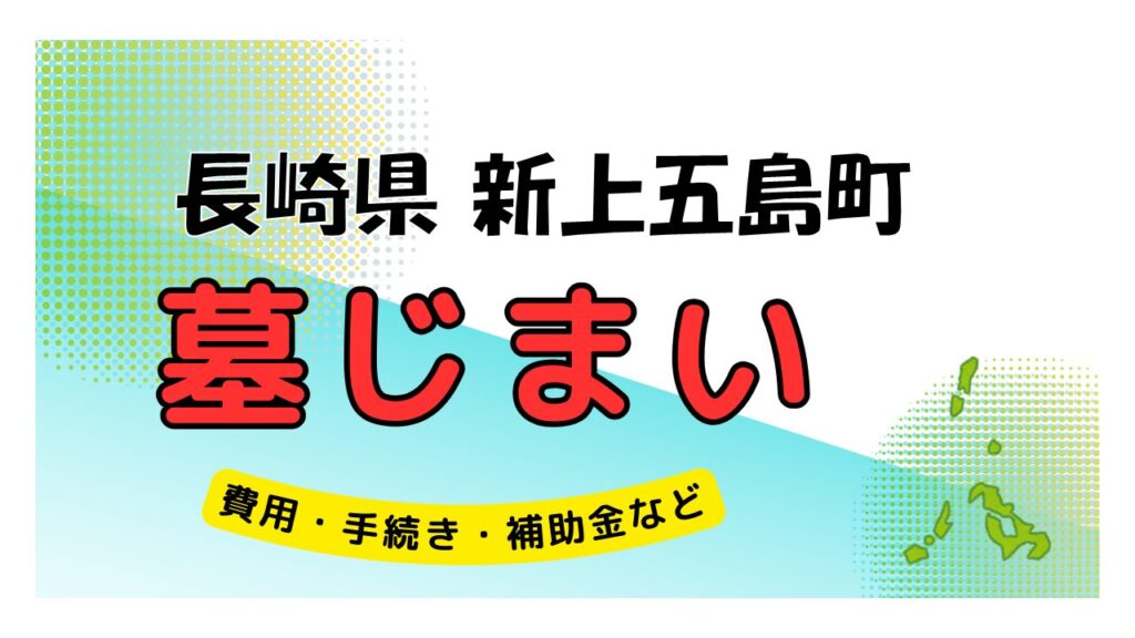 長崎県 新上五島町