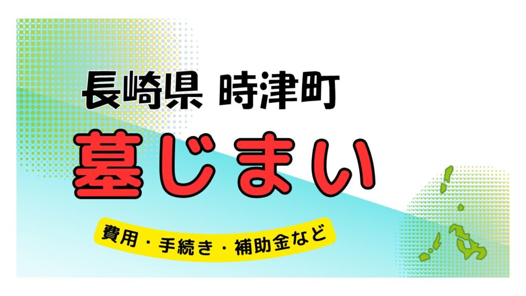 長崎県 時津町