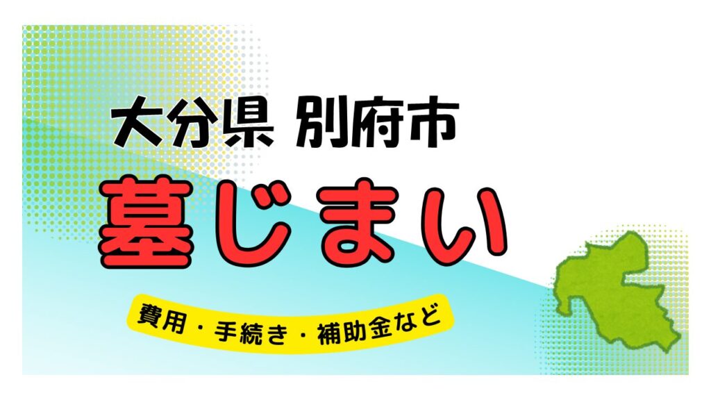 大分県 別府市