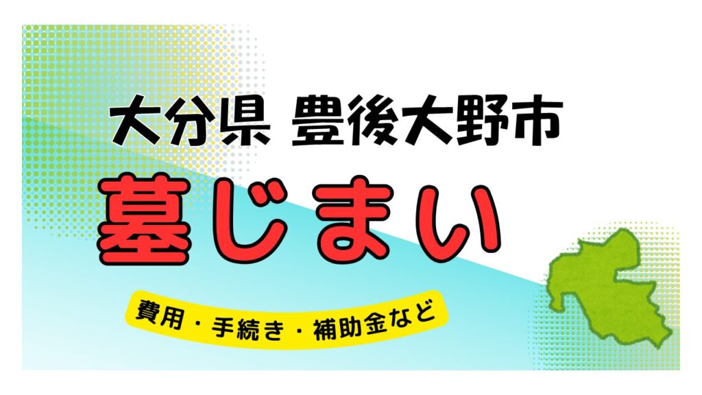 大分県 豊後大野市