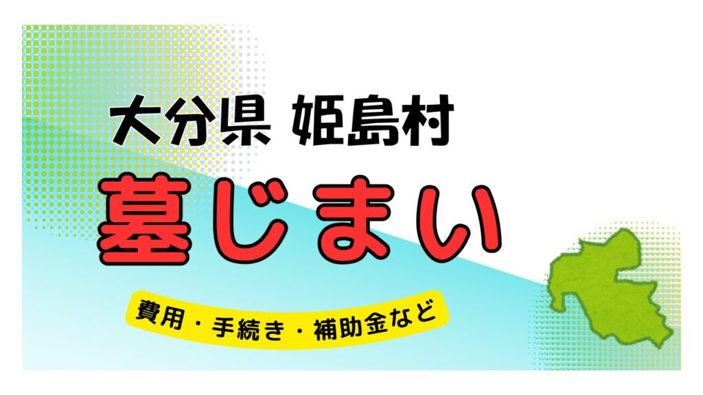 大分県 姫島村