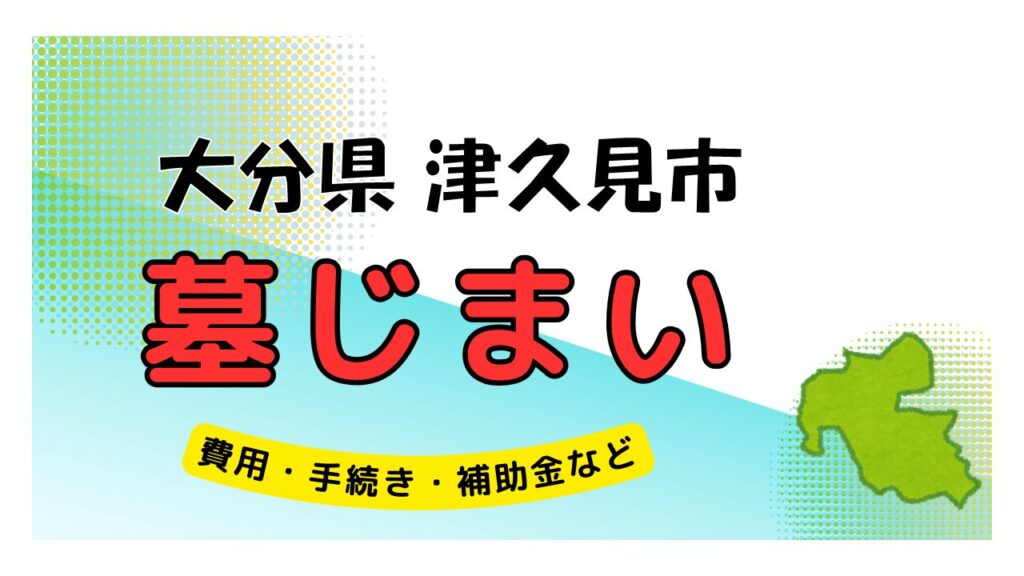 大分県 津久見市