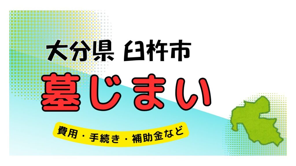 大分県 臼杵市